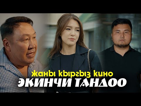 Видео: 2025! ЭКИНЧИ ТАНДОО  жаны кыргыз кино