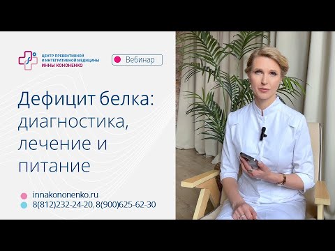 Видео: Дефицит и избыток белка. Диагностика. Питание. Диетолог нутрициолог Инна Александровна Кононенко