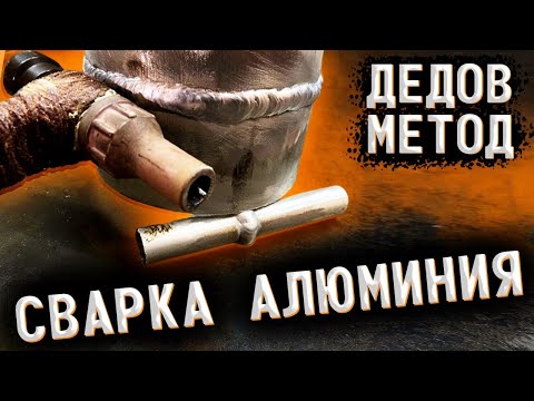 Видео: Сварка Алюминия/Дедовский метод. Назад в прошлое...#завгарсварки#Аргон#сварка для начинающих#тиг