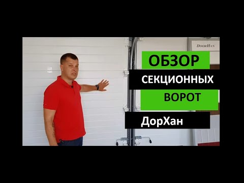 Видео: В ЧЕМ СЕКРЕТ? Секционные ворота ДорХан (ОБЗОР) НУЖНЫ ВОРОТА?