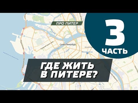 Видео: ГДЕ ЖИТЬ В ПИТЕРЕ? ЧАСТЬ 3 (СЕВЕР) / ПРО ПИТЕР