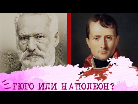 Видео: Гюго (ЭСЭ) или Наполеон (СЭЭ)⚖️