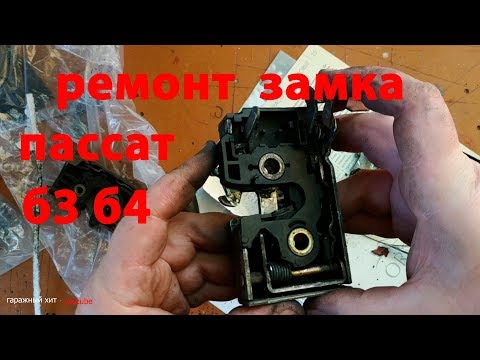 Видео: Ремонт замка пассат б3 б4