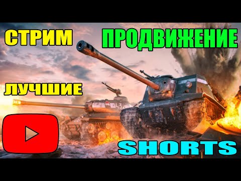 Видео: СТРИМ БЛИЦ / STREAM BLITZ / СТРИМ ТАНКИ БЛИЦ / СТРИМ ТАНКС БЛИЦ / ВОТ БЛИЦ / TANKS BLITZ #shorts