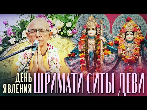 Видео: 2024.05.17 - День Явления Шримати Ситы деви (Ташкент) - Бхакти Вигьяна Госвами