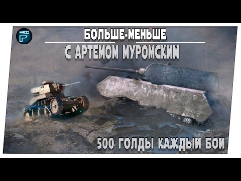 Видео: Больше-меньше за 500 голды каждый бой ➤ На перегонки с Артемом ➤ Мир танков