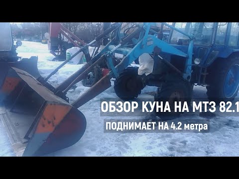 Видео: Обзор куна на МТЗ 82.1. Поднимает на 4.2 метра