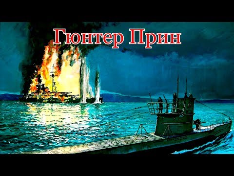 Видео: Гюнтер Прин