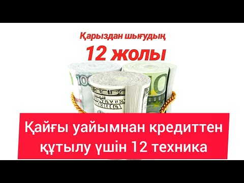 Видео: Қарыздан құтылу техникалары Қайғы уайымнан құтылу үшін 12 техниканы жасаныз