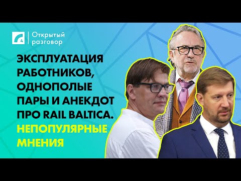 Видео: Эксплуатация работников, однополые пары и анекдот про Rail Baltica | «Открытый разговор» на ЛР4