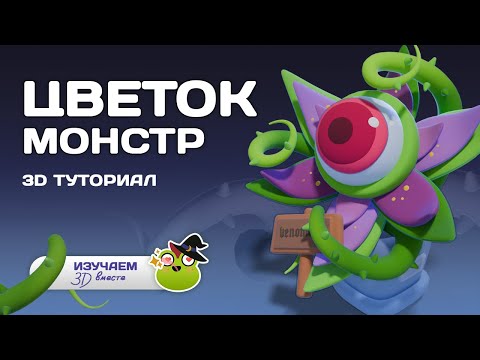 Видео: Туториал. 3D цветок
