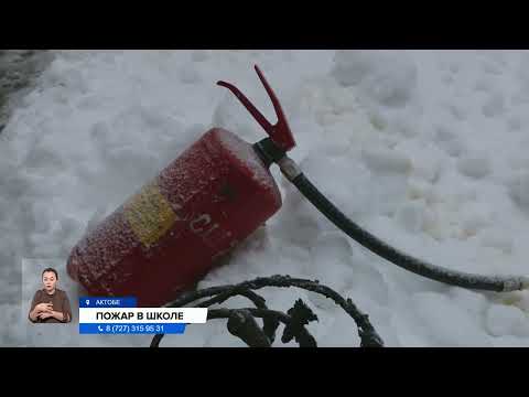 Видео: Пожар в школе в Актобе, эвакуировали более 900 человек