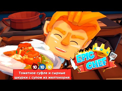 Видео: Как стать поваром | Epic Chef #1 #Шеф #Повор #Влом #Vlom #эпический