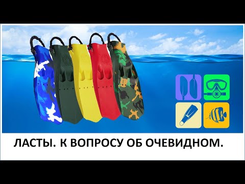 Видео: Ласты. К вопросу об очевидном.