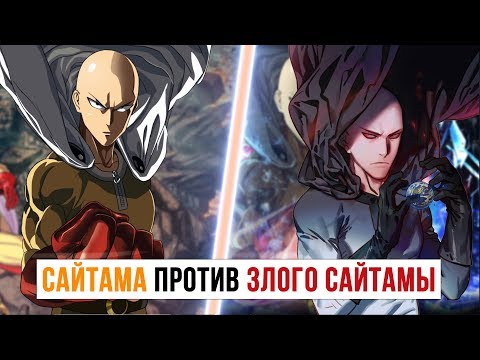 Видео: Сайтама против Злого Сайтамы