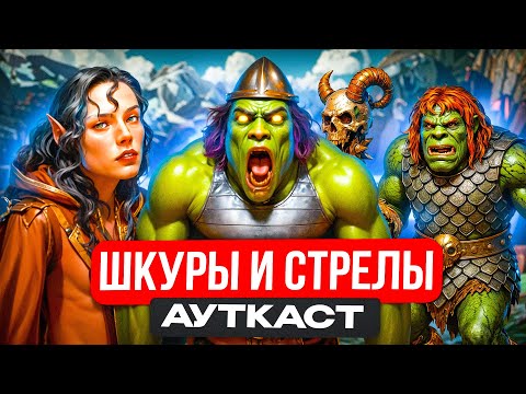 Видео: Шкуры и Стрелы Ауткаст