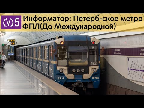 Видео: Информатор: Фрунзенско-Приморская линия(До Международной)