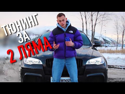 Видео: BMW X6M - ПРОСТО ПУШКА! С тюнингом на 2 миллиона.