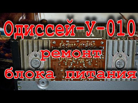 Видео: Одиссей У 010 ремонт блока питания