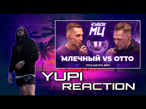 Видео: МЛЕЧНЫЙ vs OTTO | КУБОК МЦ: LEGACY (TITLE MATCH BPM) Реакция Yupi