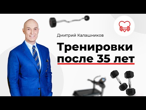 Видео: Тренировки после 35 лет