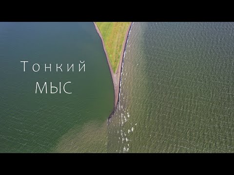 Видео: селение ТОНКИЙ МЫС, Камчатка,