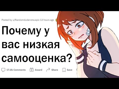Видео: Почему у вас низкая самооценка?