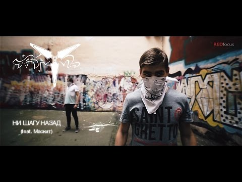 Видео: TraYm - Ни шагу назад (feat. Маскит) (Official Music Video)
