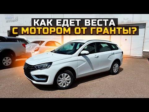 Видео: КАК ЕДЕТ ВЕСТА С МОТОРОМ ОТ ГРАНТЫ / LADA BESTA NG 2023 90 л.с.