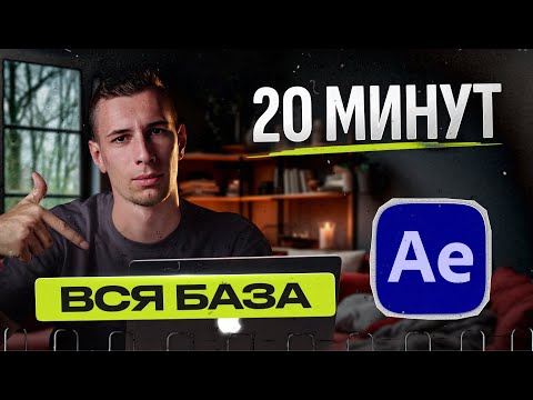 Видео: After Effects за 20 минут | Все что нужно знать для работы новичку