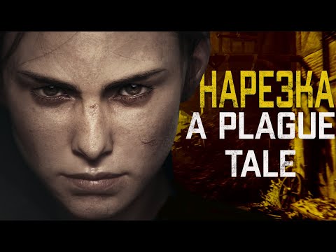 Видео: Бес Полезный - A Plague Tale Requiem 18+  [НАРЕЗКА]