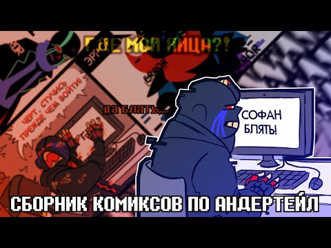 Видео: СМЕШНЫЕ КОМИКСЫ - UNDERTALE AU COMICS MIX | ОЗВУЧКА НА РУССКОМ