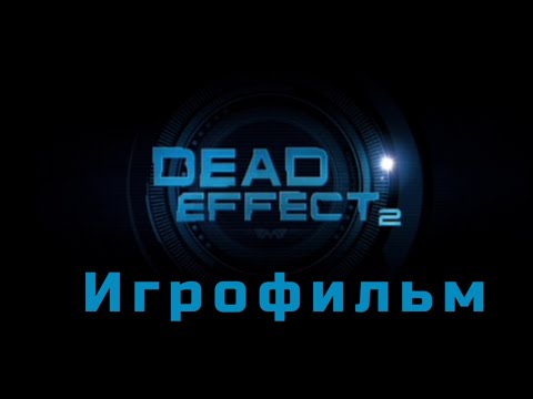 Видео: Dead Effect 2 Игрофильм (Без комментариев)