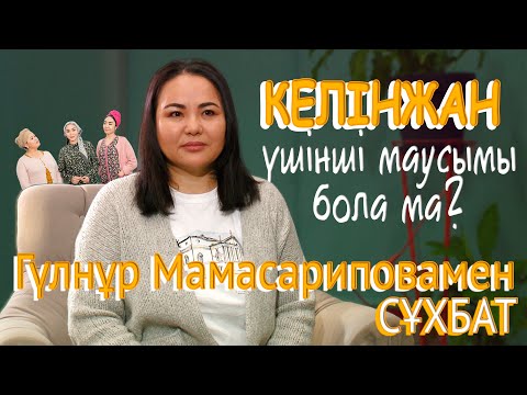 Видео: Гүлнұр Мамасарипова: «Келінжан» идеясы, кейіпкерлері, жалғасы туралы