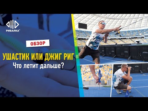 Видео: Ушастик или джиг риг - что полетит дальше? Обзор | Телеканал Рибалка