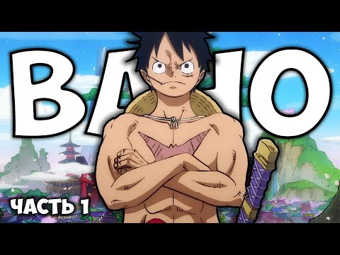 Видео: ВАНО - ЭТО ЛУЧШАЯ АРКА ВАН ПИСА?