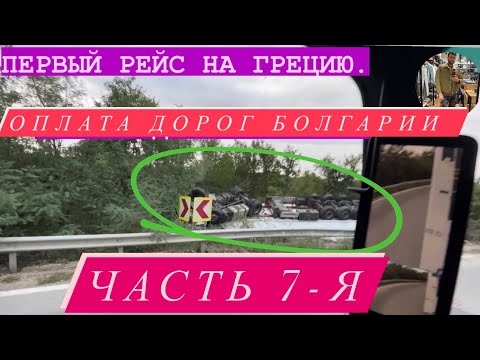 Видео: 07# GR   БОЛГАРИЯ. ОПЛАТА ДОРОГ БОЛГАРИИ ДЛЯ ГРУЗОВИКОВ. РЕЙС НА ГРЕЦИЮ. ФУРА НЕ ВОШЛА В ПОВОРОТ.