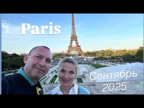 Видео: Париж Сентябрь 2025 / Экскурсия "Compass Comfort" / 4К Видео 