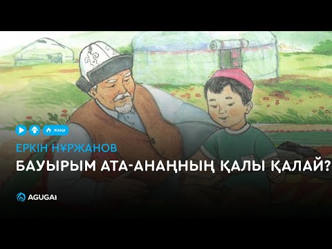 Видео: Еркін Нұржанов - Бауырым ата-анаңның қалы қалай (аудио)
