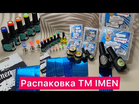 Видео: Обзор на ТМ IMEN