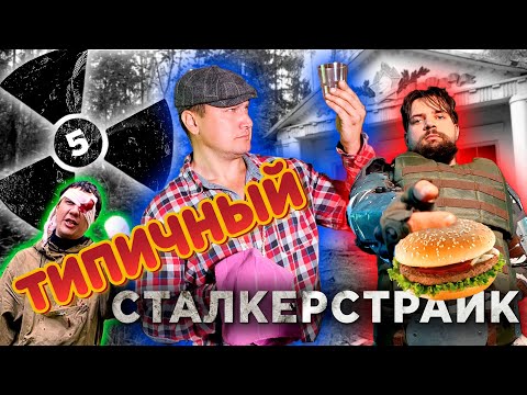 Видео: ТИПИЧНЫЙ СТАЛКЕРСТРАЙК 5 серия