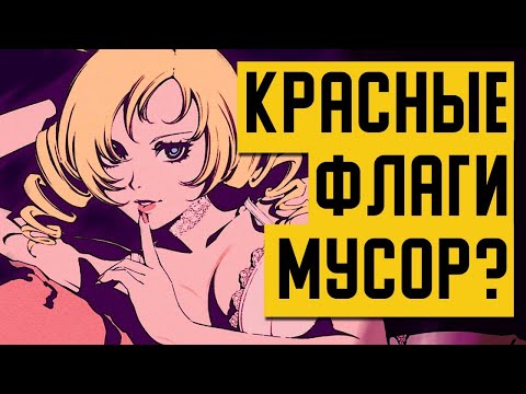 Видео: Ребят, нам нужно поговорить О КРАСНЫХ ФЛАГАХ/RED FLAGS
