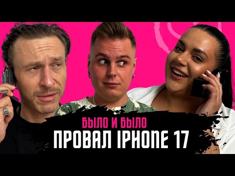 Видео: Новый iPhone 17, P Diddy и 2Pac, спасибо терапевту и геям, кто такой Бэнкси | #былоибыло | 14