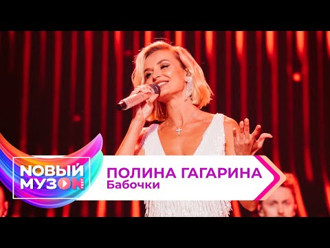 Видео: Полина Гагарина — Бабочки | Концерт NOВЫЙ МУЗON 2023