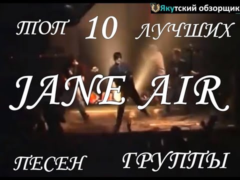 Видео: Топ 10 песен группы Jane Air