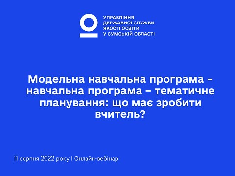 Видео: Модельна навчальна програма – навчальна програма – тематичне планування: що має зробити вчитель