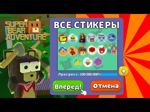 Видео: 🤠ГДЕ Я НАШЁЛ ВСЕ СЕКРЕТНЫЕ СТИКЕРЫ В SUPER BEAR ADVENTURE?🐻