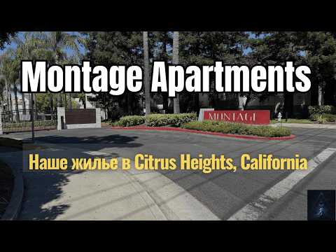 Видео: Обзор нашего комплекса Montage at Fair Oaks в Citrus Heights, CA