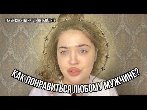 Видео: КАКОЙ НУЖНО БЫТЬ ДЕВУШКОЙ,ЧТОБЫ ПОНРАВИТЬСЯ ЛЮБОМУ МУЖЧИНЕ?ЗДОРОВЫЕ ОТНОШЕНИЯ