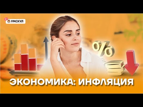 Видео: Экономика: инфляция. Разбираем тему для ЕГЭ по обществознанию | Умскул